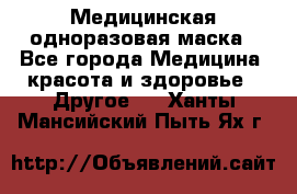 Медицинская одноразовая маска - Все города Медицина, красота и здоровье » Другое   . Ханты-Мансийский,Пыть-Ях г.